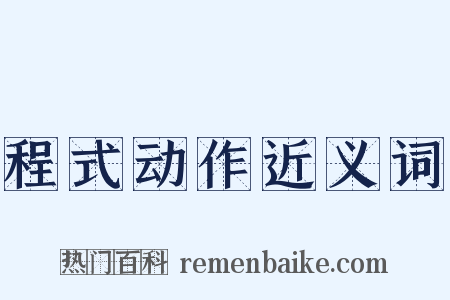 程式动作近义词是什么意思的图片